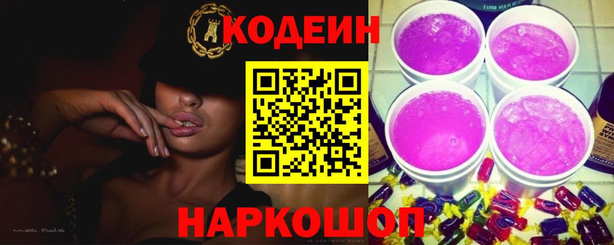 Кореновск  Кодеин напиток Lean (лин)  купить наркотики сайты  Вход с VPN 